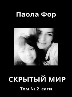 cover image of Скрытый мир